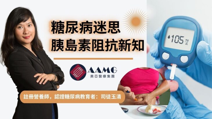 （廣東話）糖尿病迷思，胰島素阻抗新知 | 美亞醫療集團 AAMG