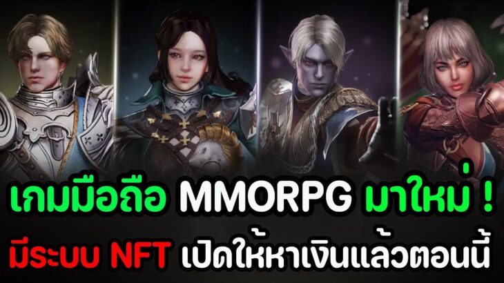 AVATARA Global : เกมมือถือMMORPG มาใหม่ มีระบบNFT เปิดให้ (หาเงิน) แล้วตอนนี้ !!!