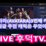 ◈아바타라(AVATARA)NFT게임 무과금 쌀먹가능한가?비법 알려주세요  ◈