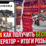 AVRORA – Как Получить Бесплатно NFT Генератор + Итоги Розыгрыша