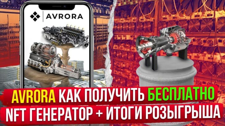 AVRORA – Как Получить Бесплатно NFT Генератор + Итоги Розыгрыша