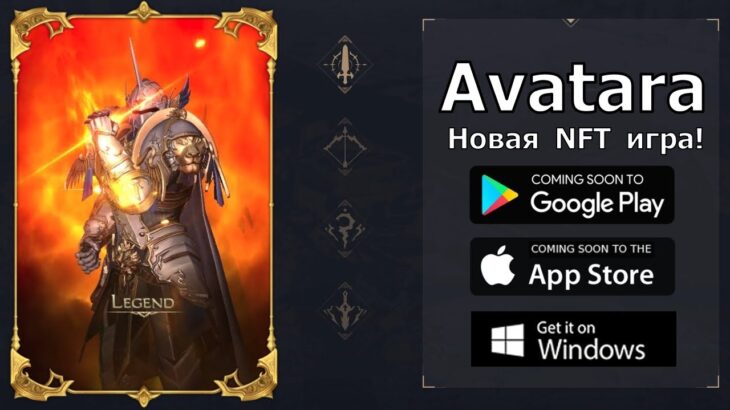 Avatara – ждем новую NFT игру в жанре MMORPG в ближайшие пару месяцев! Очередной клон L2M !