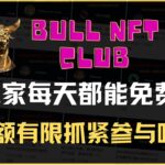 BULL NFT CLUB，真白撸项目？注册就送NFT，NFT每天都能领钱，告别零收入的一天，抓紧参与#225充电站