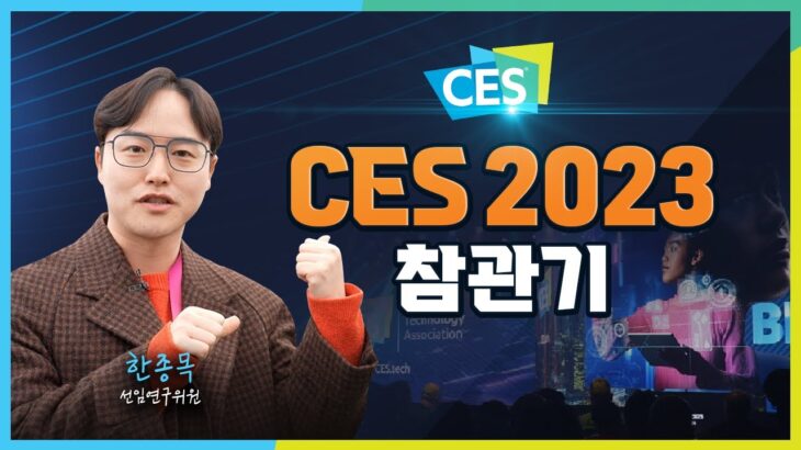 [CES 2023]  라.달.남의 리얼체험 vlog (메타버스, 모빌리티, NFT 등)