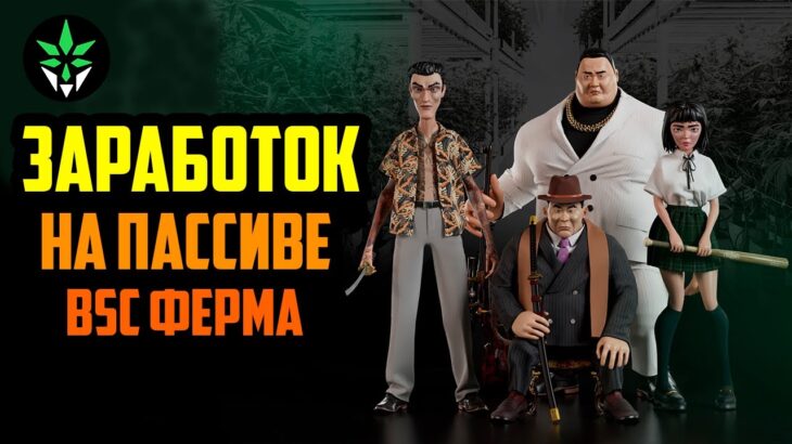 CanaBoyz |  NFT Фармилка на BSC | Играй и Зарабатывай | Заработок в Интернете