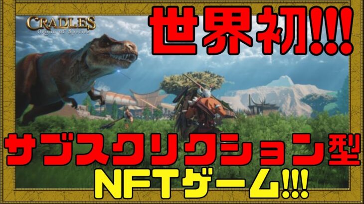 【Cradles】NFTは不要!?世界初のサブスク契約で稼げるNFTゲームがめちゃめちゃ面白そう!!【NFTゲーム】【ブロックチェーンゲーム】