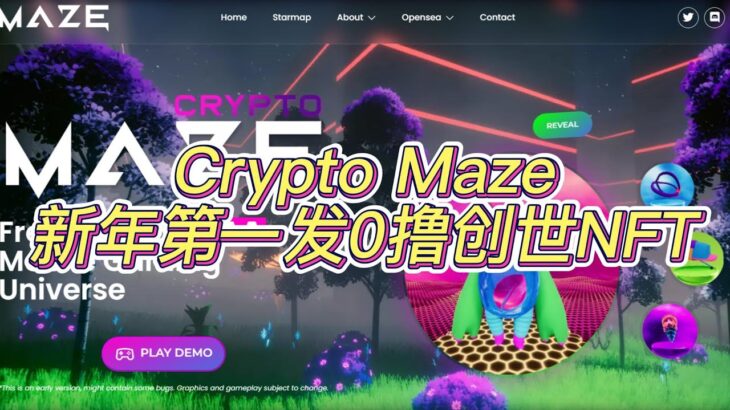 Crypto Maze 新年第一发0撸创世NFT