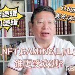 DEFI、NFT、GAMING、L1/L2、DAO项目，谁更受欢迎？CFX的投资逻辑与投机逻辑？518区块链沙龙美东活动可以吗？～Robert李區塊鏈日記1655