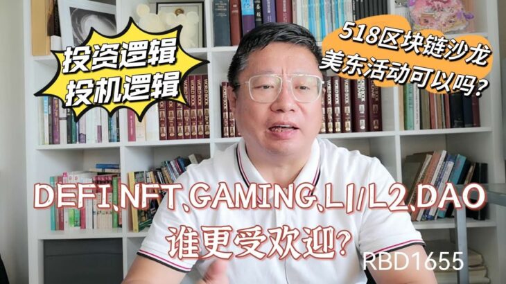 DEFI、NFT、GAMING、L1/L2、DAO项目，谁更受欢迎？CFX的投资逻辑与投机逻辑？518区块链沙龙美东活动可以吗？～Robert李區塊鏈日記1655