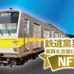 【鉄道業界初】車両の３DモデリングデータをNFTで販売！