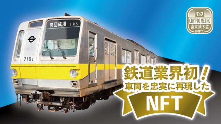 【鉄道業界初】車両の３DモデリングデータをNFTで販売！