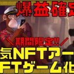 【Dookey Dash】期間限定NFTゲームで爆益確定の限定NFTがもらえるチャンス!?【NFTゲーム】【ブロックチェーンゲーム】【Borede Ape Yacht Club】【BAYC】