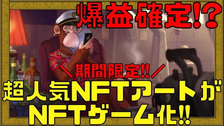 【Dookey Dash】期間限定NFTゲームで爆益確定の限定NFTがもらえるチャンス!?【NFTゲーム】【ブロックチェーンゲーム】【Borede Ape Yacht Club】【BAYC】