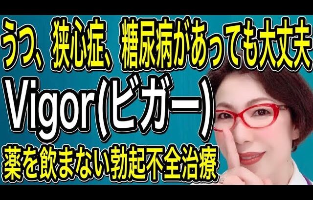 ED治療　うつ、狭心症、糖尿病の方でも大丈夫！ ～薬を飲めなくても、ペニスが硬くなる！大きくなる！～陰圧式勃起補助具Vigor(ビガー）～女医　富永喜代のセックスオンライン講座