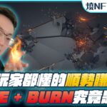 FOMO NFT｜NFT玩家都懂的順勢賺錢，OE + BURN究竟是蝦咪？nft 項目, nft whitelist