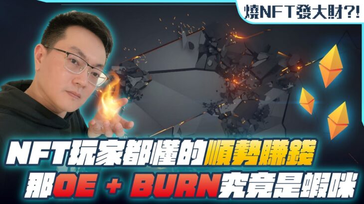 FOMO NFT｜NFT玩家都懂的順勢賺錢，OE + BURN究竟是蝦咪？nft 項目, nft whitelist