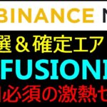 【確定エアドロ】FUSIONIST～BINANCEのNFT抽選も解説～