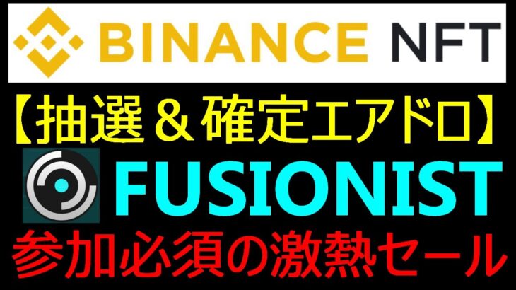 【確定エアドロ】FUSIONIST～BINANCEのNFT抽選も解説～