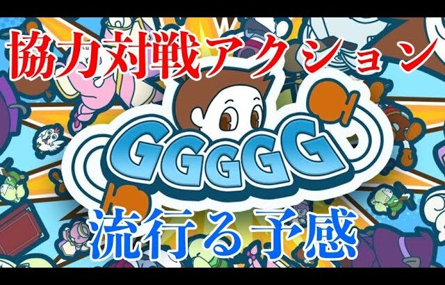 【GGGGG】協力対戦アクションNFTゲーム！ソロモードも楽しくてこれは流行りそう！