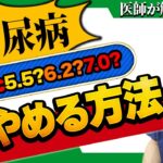 【糖尿病】HbA1c下がったら薬はやめられる？