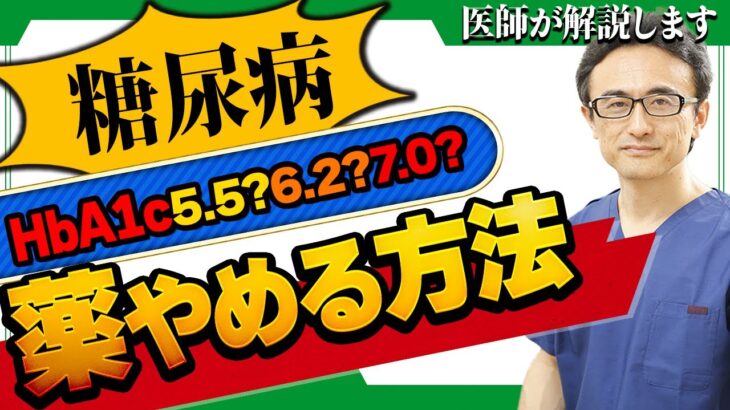 【糖尿病】HbA1c下がったら薬はやめられる？