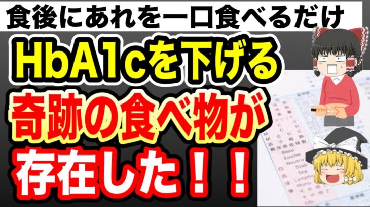 【ゆっくり解説】誰でも簡単に手に入る食材で糖尿・HbA1cのリスクを下げる食べ物を一挙公開！