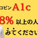 【HbA1c8%以上の人限定】共通する問題点はこれです！！