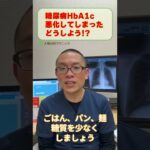 糖尿病HbA1c悪化してしまった、どうしよう？_相模原内科 #shorts