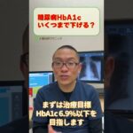 糖尿病HbA1cいくつまで下げたらよいか？_相模原内科 #shorts