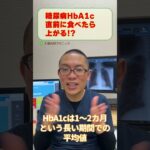 糖尿病HbA1c検査前に食事したら上がる？_相模原内科 #shorts