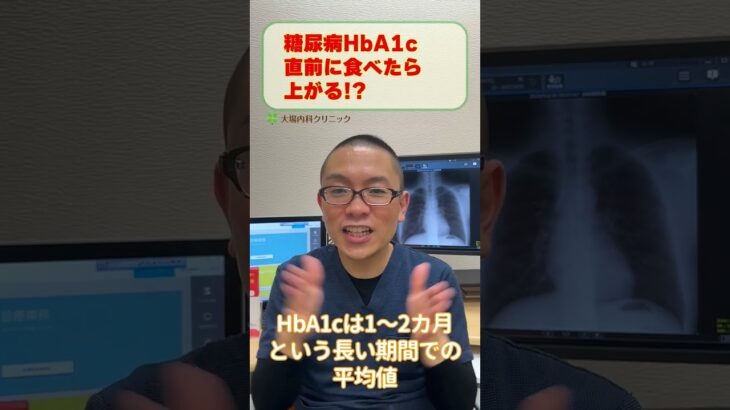 糖尿病HbA1c検査前に食事したら上がる？_相模原内科 #shorts