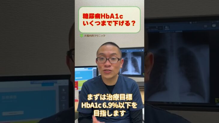 糖尿病HbA1cいくつまで下げたらよいか？_相模原内科 #shorts