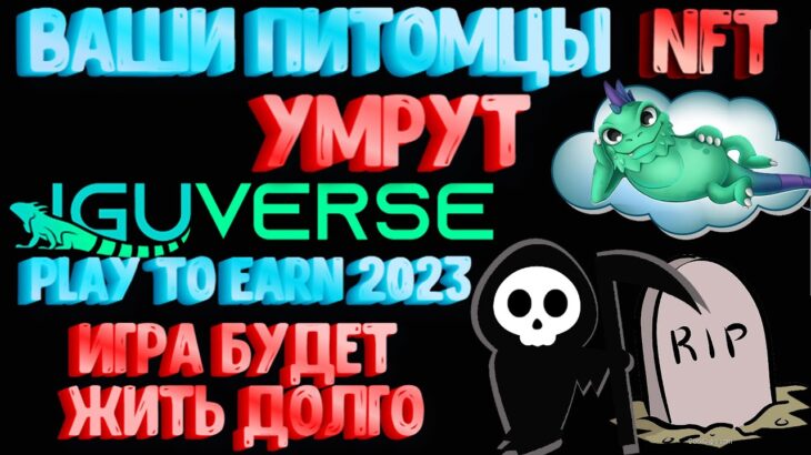 IguVerse NFT ПИТОМЦЫ УМРУТ | ИГУВЕРС PLAY TO EARN ИГРА