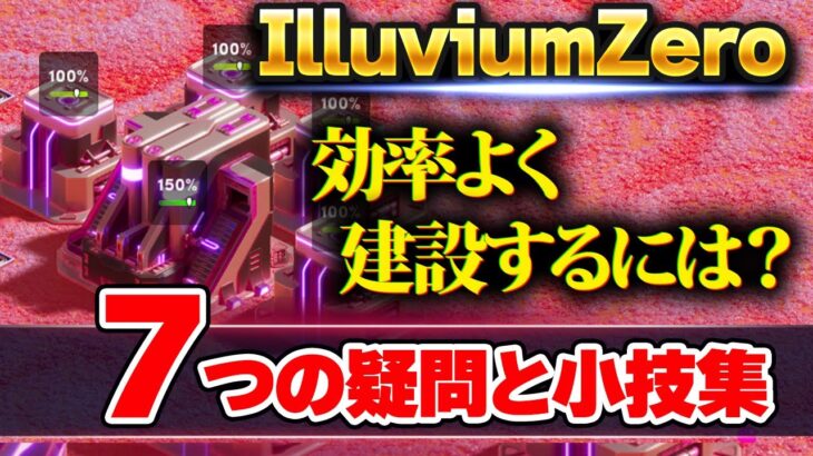 イルビウム（Illuvium）ZEROの７つの疑問と小技集！NFT ゲーム｜ブロックチェーンゲーム｜BCG