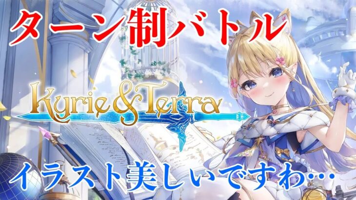 【Kyrie & Terra】カードイラストが高クオリティなターン制NFTゲームやってみた