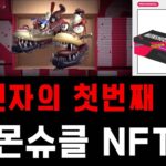 LG전자의 첫 번째 NFT / 몬슈클 NFT 에어드랍 이벤트 / 1월 31일까지