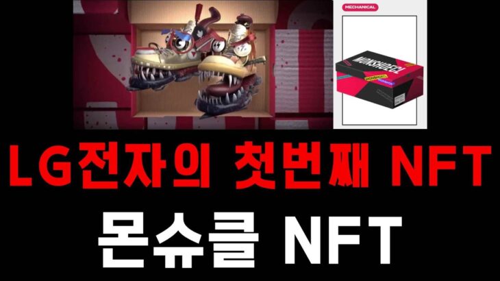 LG전자의 첫 번째 NFT / 몬슈클 NFT 에어드랍 이벤트 / 1월 31일까지