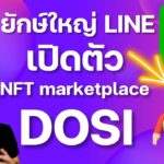 ยักษ์ใหญ่ LINE เปิดตัว NFT marketplace DOSI บุกตลาด Web 3.0