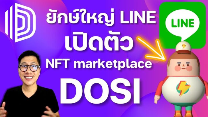 ยักษ์ใหญ่ LINE เปิดตัว NFT marketplace DOSI บุกตลาด Web 3.0