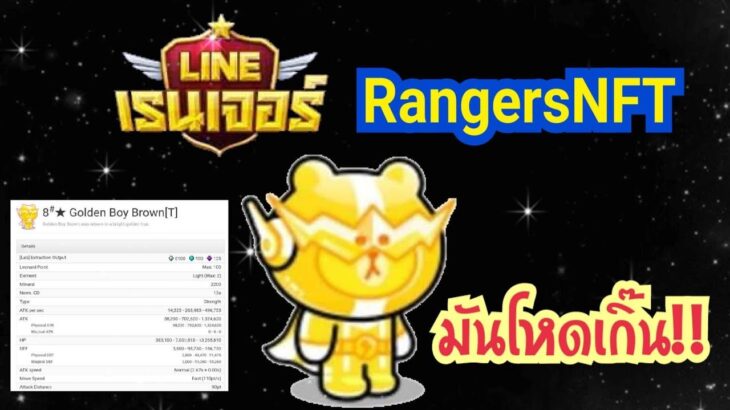 Line Rangers – เรนเจอร์NFT จะโหดไปไหน!! เตรียมพร้อมแย่งซื้อ และแจกฟรี