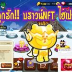 Line Rangers – รีวิวบราวน์NFT ไฮเปอร์MAX โมเดลลูกรัก จะโหดแค่ไหน??