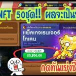 Line Rangers – TKrangers แย่งซื้อเรนเจอร์NFT 50ชุด!! ผลจะออกมาเป็นยังไง?? ความไวเป็นของปีศาจ!!