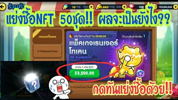 Line Rangers – TKrangers แย่งซื้อเรนเจอร์NFT 50ชุด!! ผลจะออกมาเป็นยังไง?? ความไวเป็นของปีศาจ!!