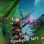 Lord of Dragons – ОБТ новой крипто MMORPG! Очень сырая еще, NFT эту игру не вытащит!