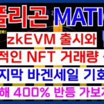 폴리곤 MATIC 코인 zkEVM 출시와 폭발적인 NFT 거래량 증가! 마지막 바겐세일 기회? 올해 400% 반등 가보자!