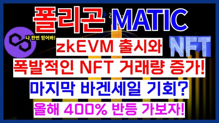 폴리곤 MATIC 코인 zkEVM 출시와 폭발적인 NFT 거래량 증가! 마지막 바겐세일 기회? 올해 400% 반등 가보자!