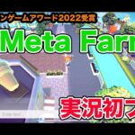 【My Meta Farm】BCG AWARD 2022を受賞したNFTゲームを実況初プレイ