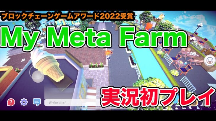 【My Meta Farm】BCG AWARD 2022を受賞したNFTゲームを実況初プレイ