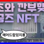 속초 실물 혜택 최강 달곰즈 NFT 에어드랍까지 가져왔습니다. 이제 NFT로 여행 할인 받자 #NFT #달곰즈 #에어드랍