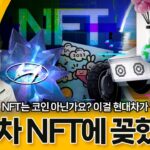 현대차가 NFT 사업 뛰어들었다!…현대마저 코인 회사 되는건가!